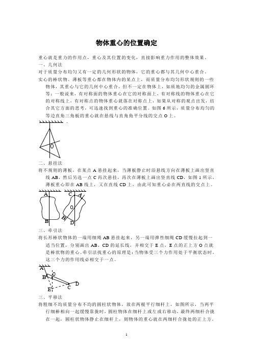 物体重心的位置确定