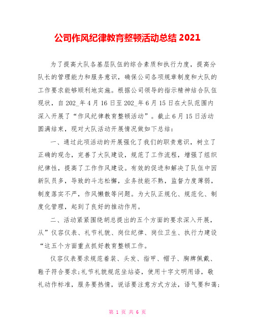 公司作风纪律教育整顿活动总结2021