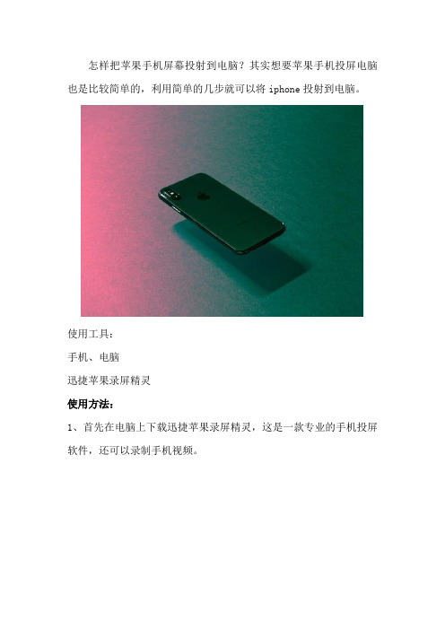 怎样把iphone投射到电脑 手机怎么投影到电脑