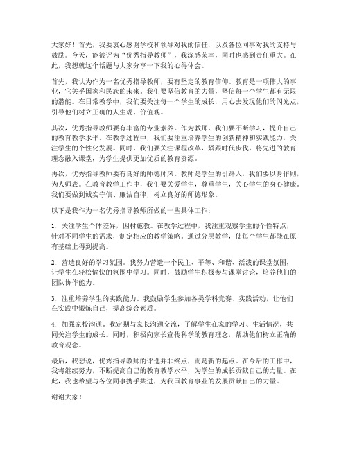 获评优秀指导教师发言稿