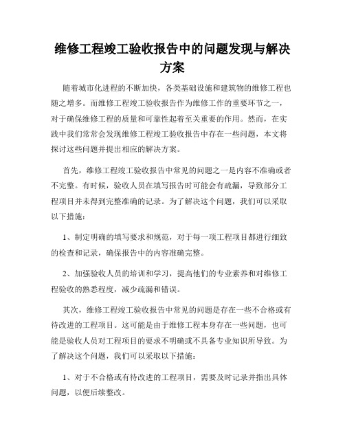 维修工程竣工验收报告中的问题发现与解决方案