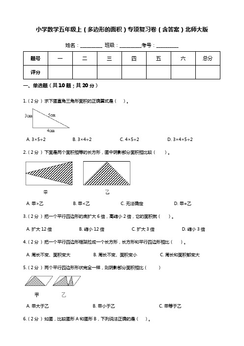 五年级数学上册【期末专项培优】(多边形的面积)专项复习卷(含答案)(北师大版)