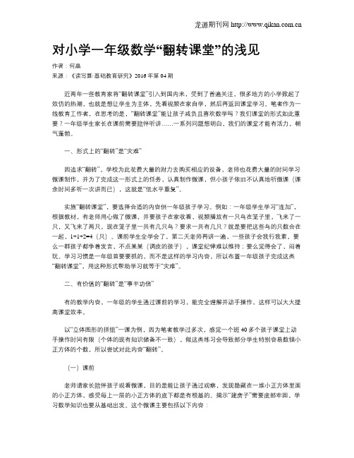 对小学一年级数学“翻转课堂”的浅见