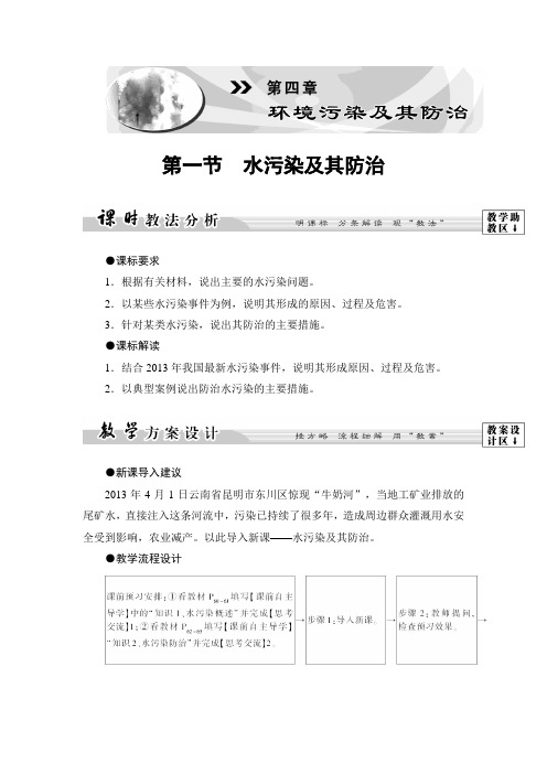 课堂新坐标高中地理湘教选修6教师用书：第4章第1节 水污染及其防治 含答案