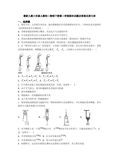 最新人教八年级人教初二物理下册第二学期期末试题及答案百度文库