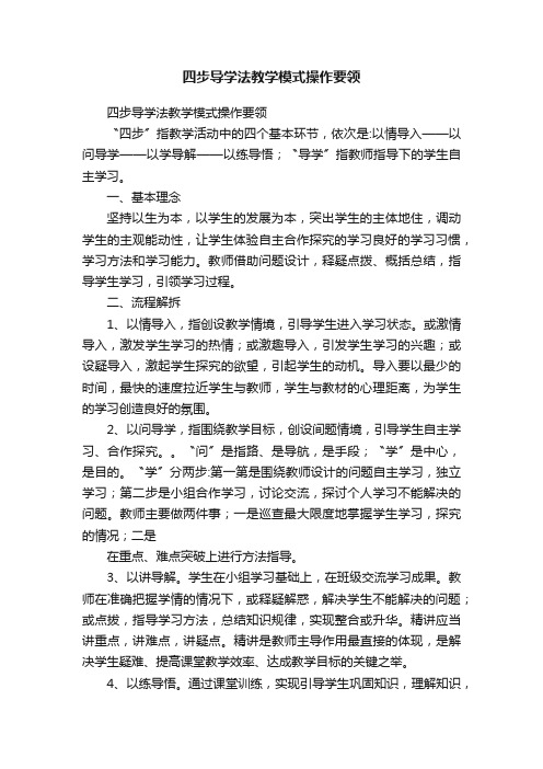 四步导学法教学模式操作要领