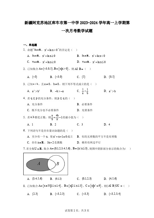 新疆阿克苏地区库车市第一中学2023-2024学年高一上学期第一次月考数学试题