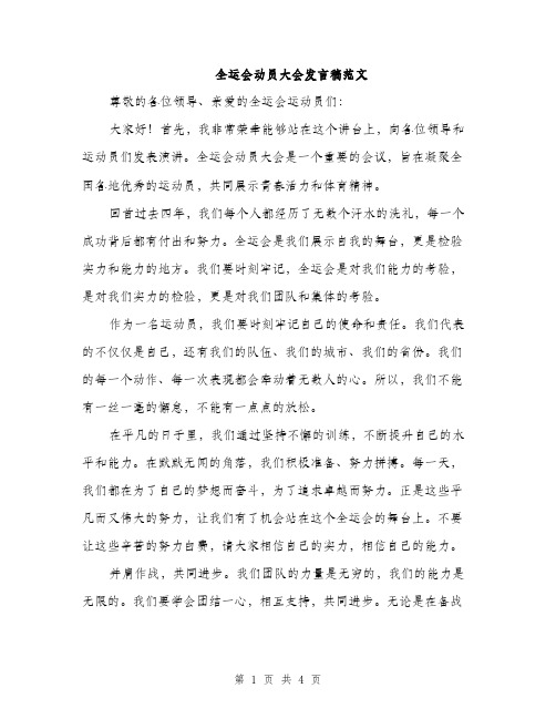 全运会动员大会发言稿范文（二篇）