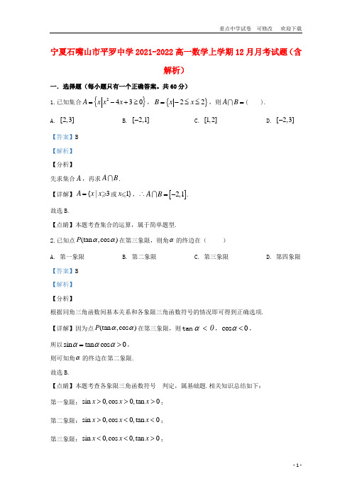 宁夏石嘴山市平罗中学2021-2022高一数学上学期12月月考试题(含解析)