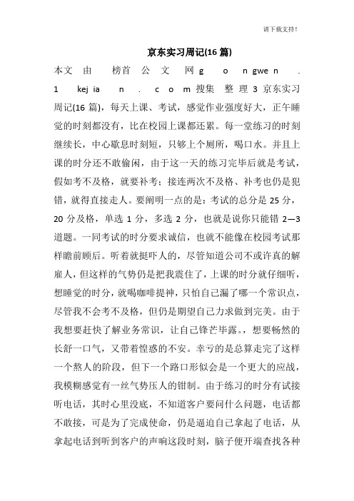 京东实习周记(16篇)