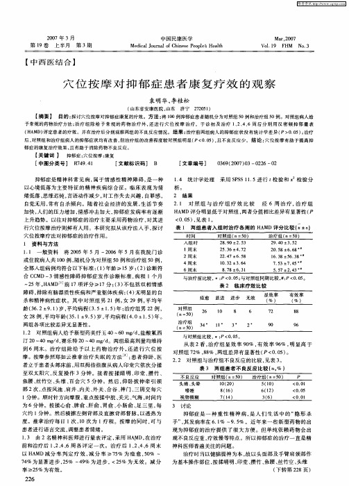 穴位按摩对抑郁症患者康复疗效的观察