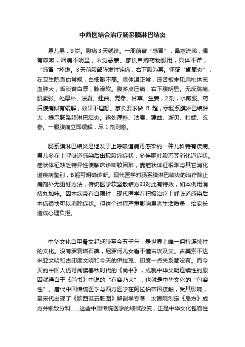 中西医结合治疗肠系膜淋巴结炎