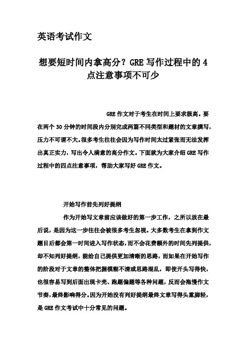 英语考试作文-想要短时间内拿高分？GRE写作过程中的4点注意事项不可少