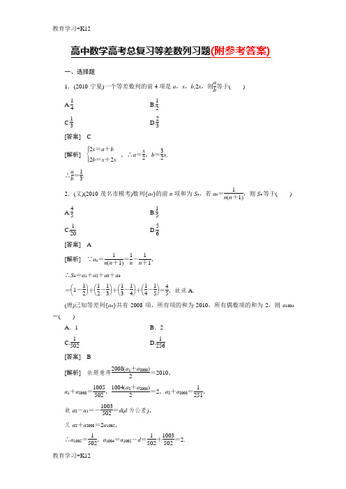 【教育专用】2019年人教版高中数学高考总复习等差数列习题及详解Word版