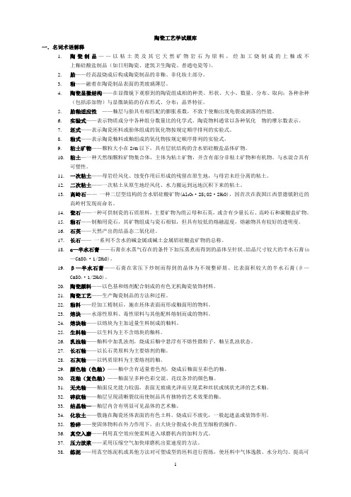 (完整word版)陶瓷工艺学试题库(完整版)