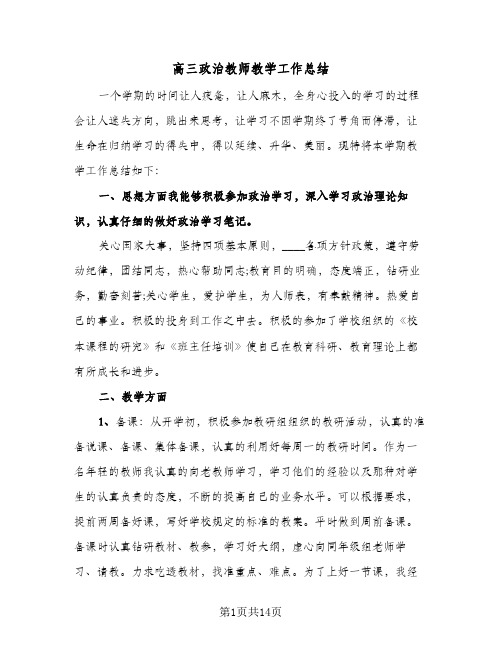 高三政治教师教学工作总结(四篇)