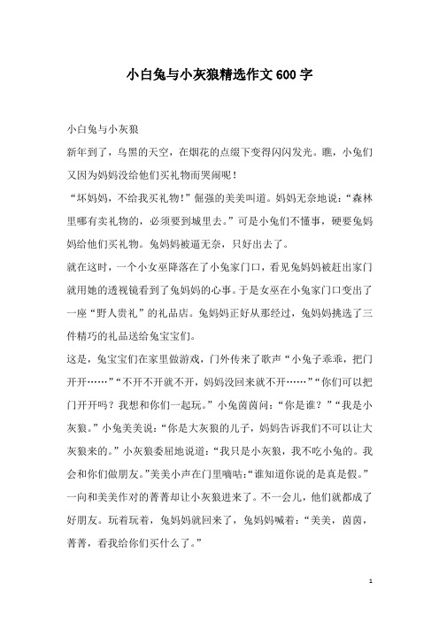 小白兔与小灰狼精选作文600字