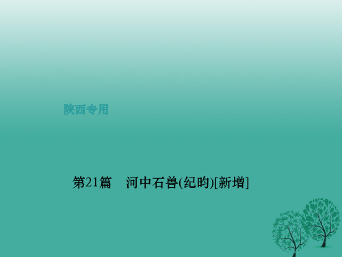 (陕西地区)2017中考语文总复习 第4部分 古诗文阅读 第一讲 文言文阅读 第21篇 河中石兽(纪