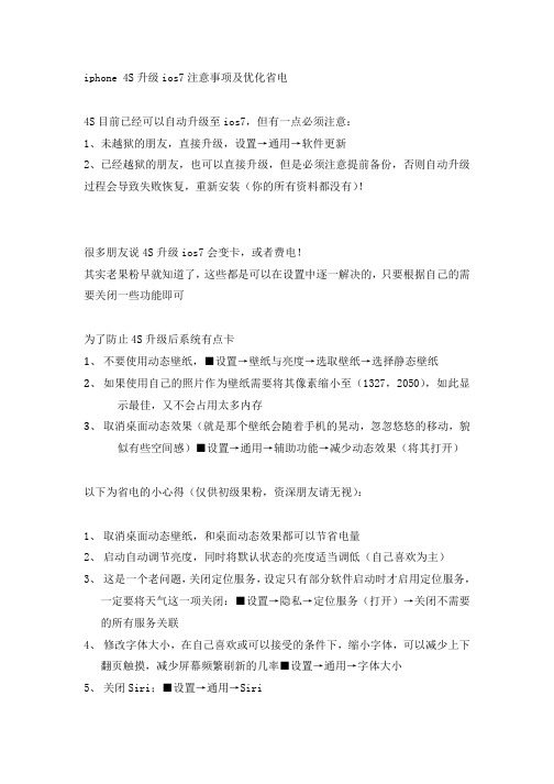 iphone 4S升级ios7注意事项及优化省电