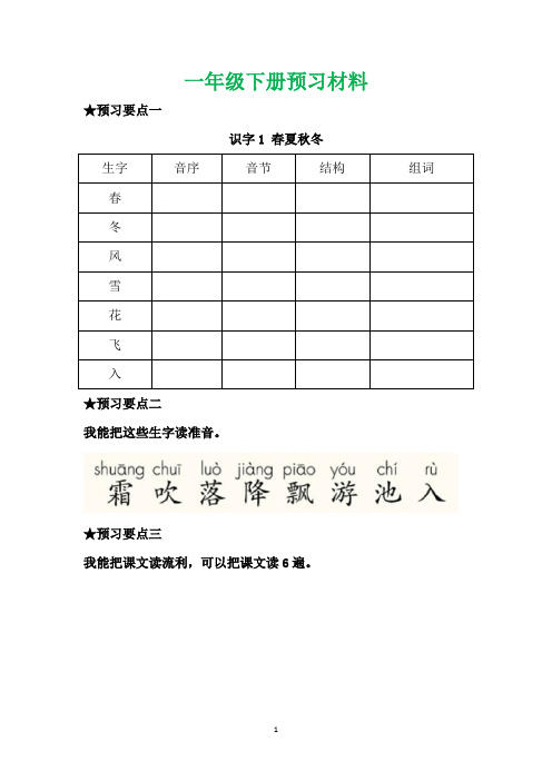 部编一年级语文下册每课预习单