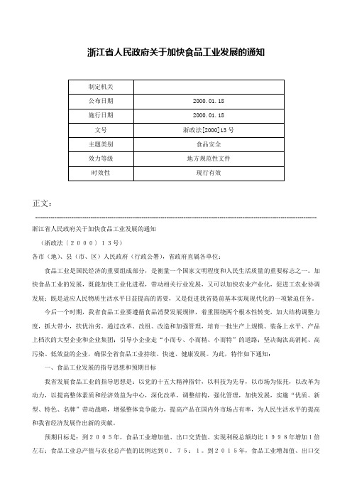 浙江省人民政府关于加快食品工业发展的通知-浙政法[2000]13号