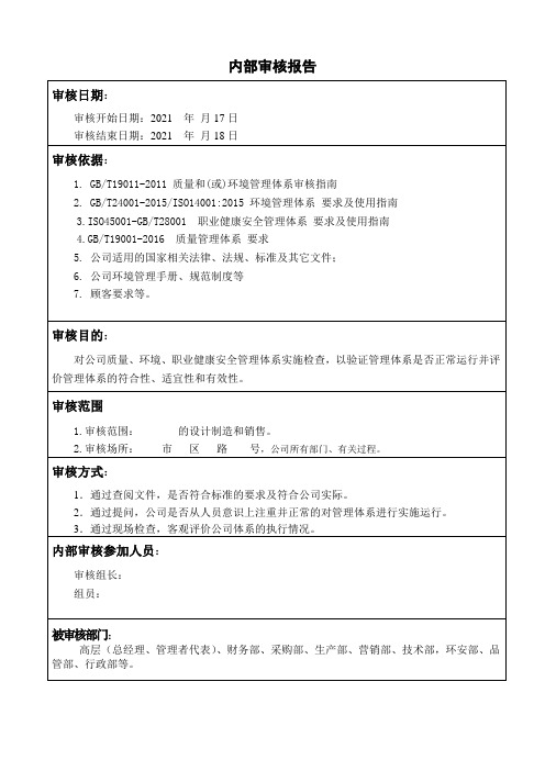 企业质量环境职业健康安全管理体系内部审核报告QES