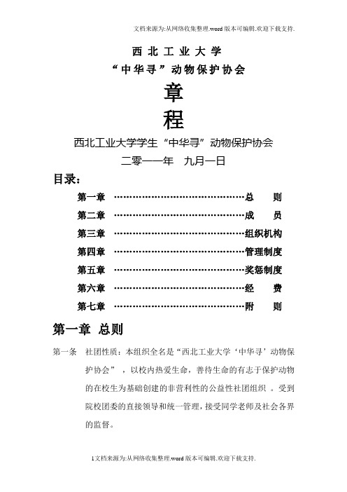 西北工业大学学生“中华寻”动物保护协会章程