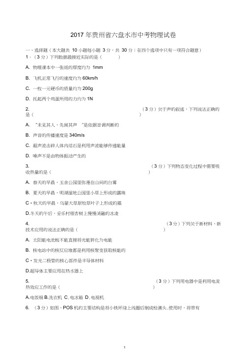 贵州省六盘水2017中考物理试题含答案解析