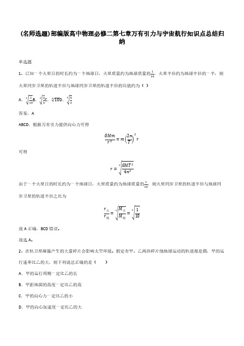 部编版高中物理必修二第七章万有引力与宇宙航行知识点总结归纳