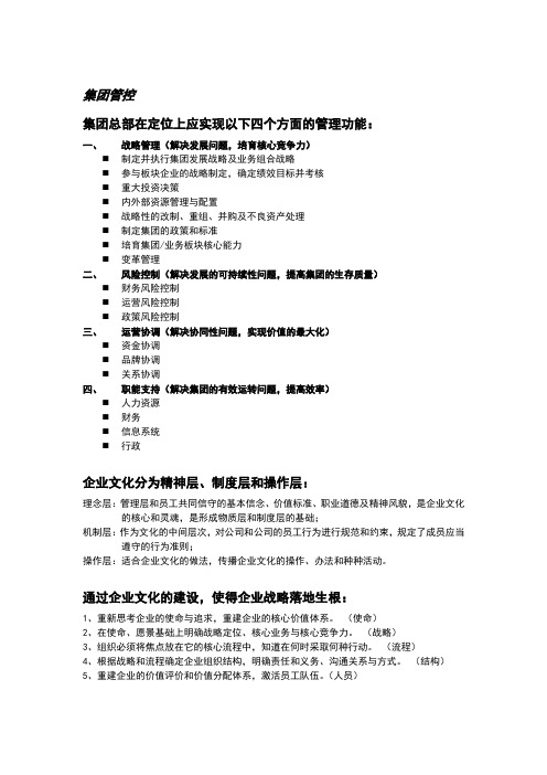 集团管控:企业集团总部管理功能思路