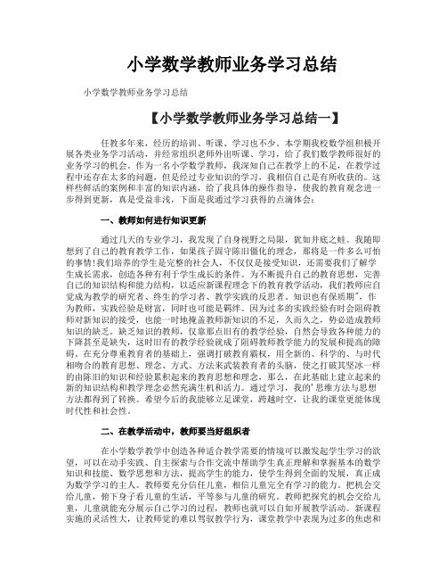 小学数学教师业务学习总结-1