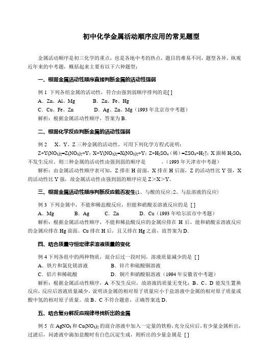 初中化学金属活动顺序应用的常见题型