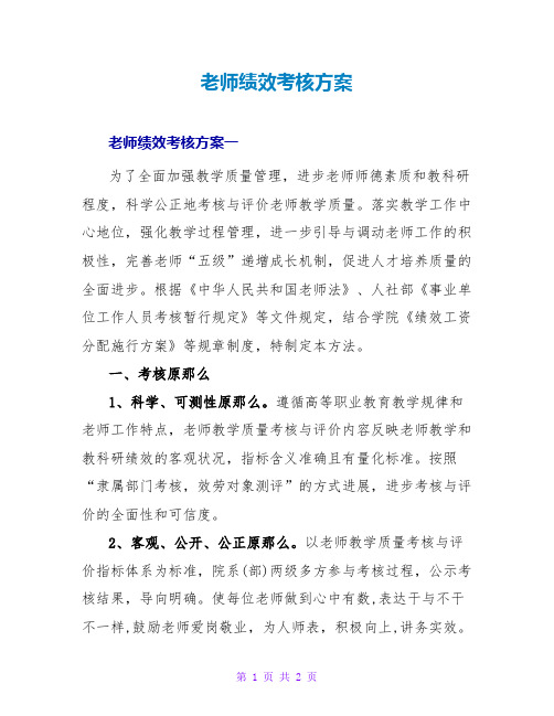 教师绩效考核方案