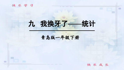 青岛版数学一年级下册 九 我换牙了——统计