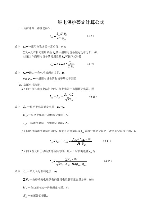 (井下继电保护整定计算公式大全)