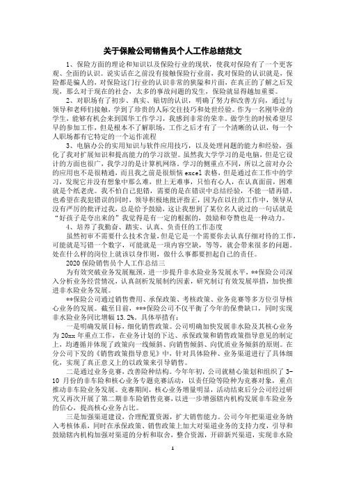 关于保险公司销售员个人工作总结范文