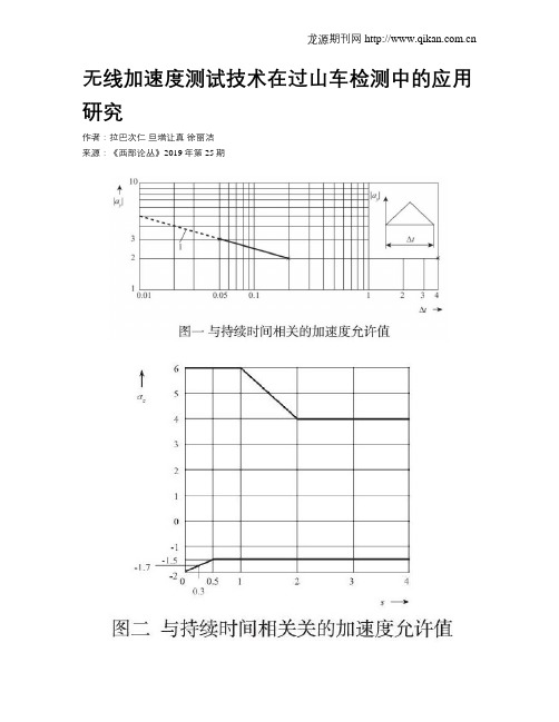 无线加速度测试技术在过山车检测中的应用研究