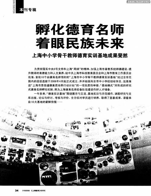 孵化德育名师 着眼民族未来：上海中小学骨干教师德育实训基地成果斐然——依托名校名师 打造基地品牌