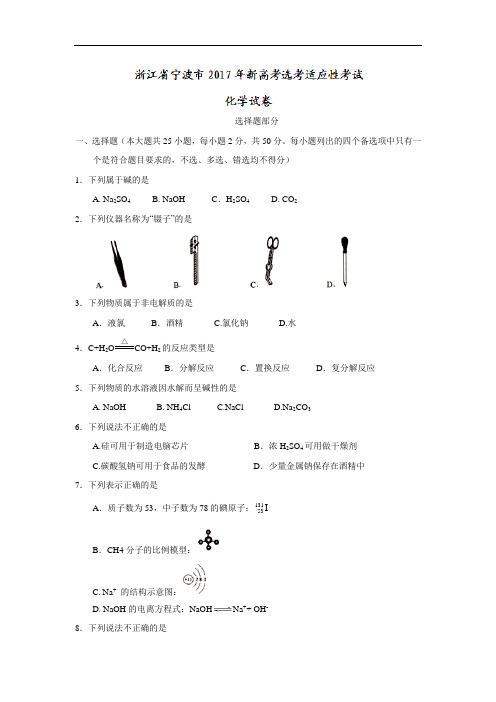 浙江省宁波市新高考选考适应性考试化学试卷Word版含答案