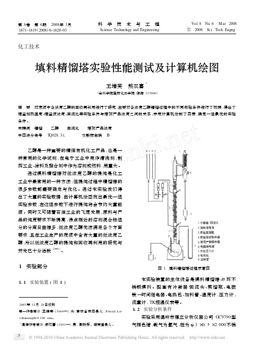 填料精馏塔实验性能测试及计算机绘图