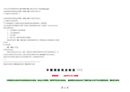 中国消防安全标志-8页word资料