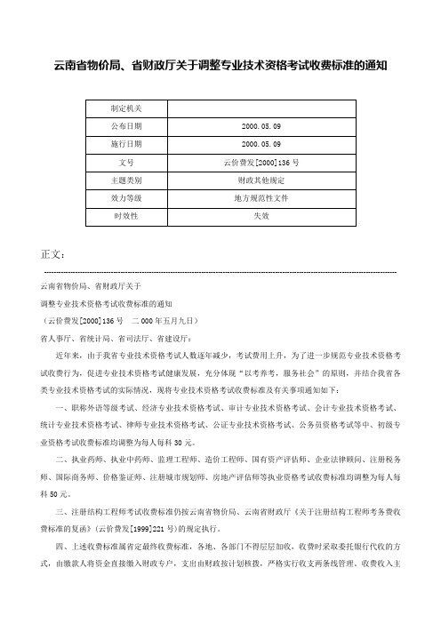 云南省物价局、省财政厅关于调整专业技术资格考试收费标准的通知-云价费发[2000]136号