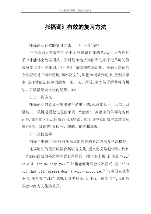 托福词汇有效的复习方法