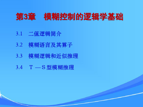 模糊理论与模糊控制_第三章