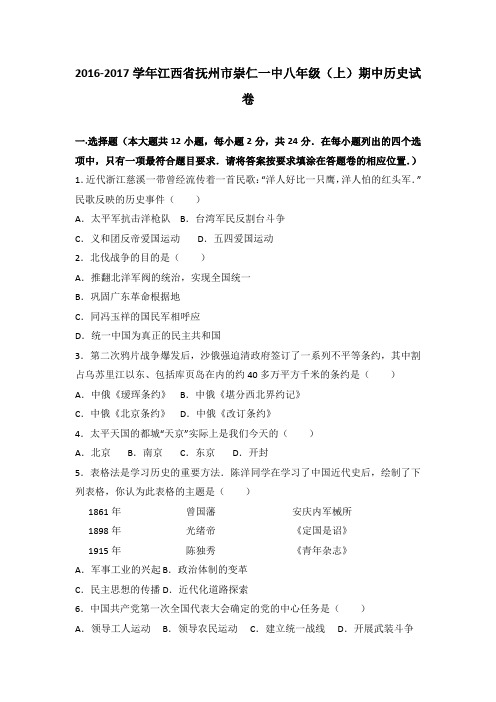 江西省抚州市崇仁一中2016-2017学年八年级(上)期中历史试卷(解析版)