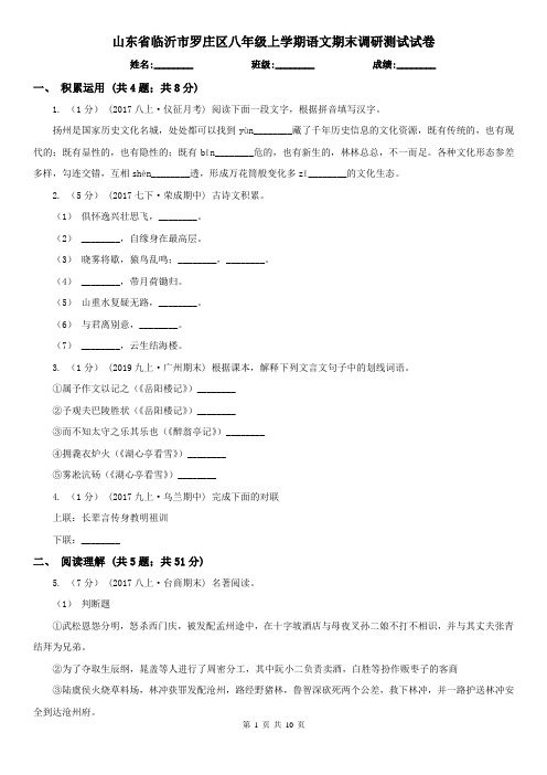 山东省临沂市罗庄区八年级上学期语文期末调研测试试卷