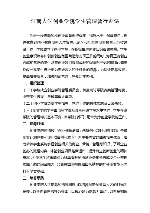 江南大学至善学院学生管理办法