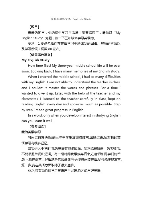 优秀英语作文MyEnglishStudy_英语作文范文