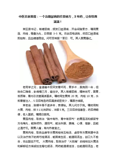 中医名家黄煌：一个治糖尿病的珍贵秘方，3味药，让你惊喜满满！