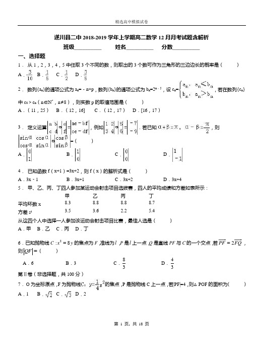 遂川县二中2018-2019学年上学期高二数学12月月考试题含解析